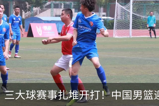 三大球赛事扎堆开打！中国男篮迎亚洲劲敌，郭士强有望要打翻身仗