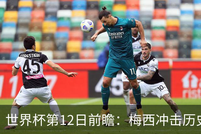 世界杯第12日前瞻：梅西冲击历史第一人 姆皇哈神双雄争连胜