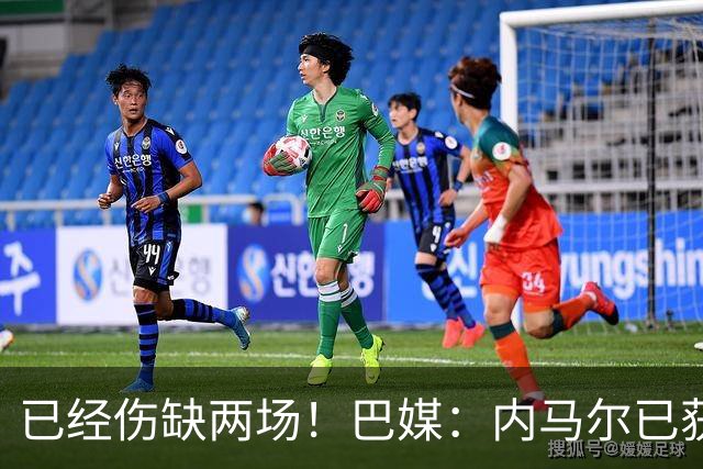 已经伤缺两场！巴媒：内马尔已获准出场，有望迎来本届世界杯首秀