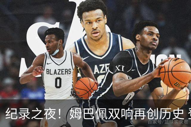 纪录之夜！姆巴佩双响再创历史 登贝莱传射破“球荒”