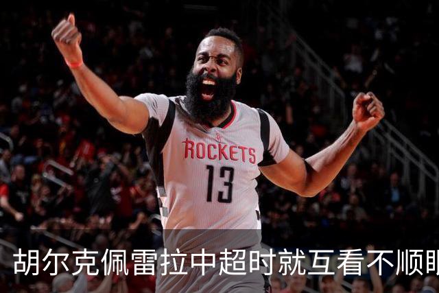 胡尔克佩雷拉中超时就互看不顺眼 主帅还能待多久