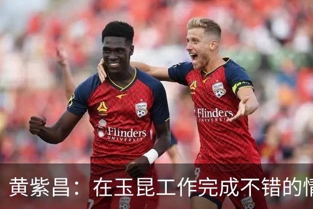 黄紫昌：在玉昆工作完成不错的情况下，会抽时间回来踢两场苏超