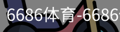 6686体育